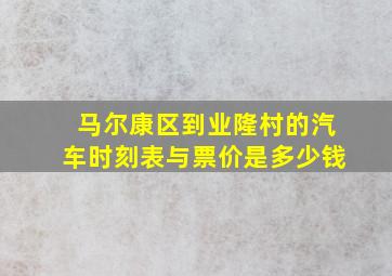 马尔康区到业隆村的汽车时刻表与票价是多少钱