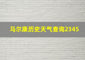 马尔康历史天气查询2345