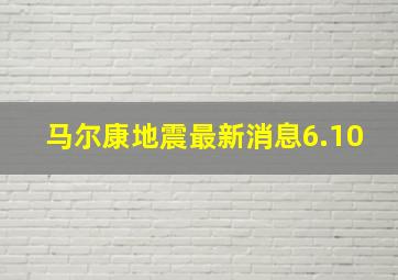 马尔康地震最新消息6.10