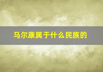 马尔康属于什么民族的