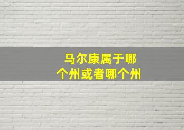 马尔康属于哪个州或者哪个州