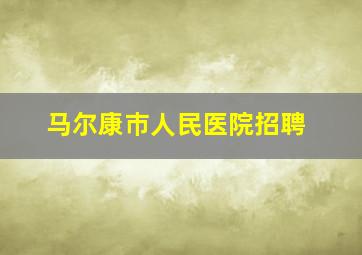 马尔康巿人民医院招聘