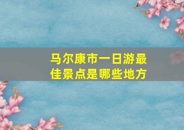 马尔康市一日游最佳景点是哪些地方