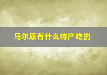 马尔康有什么特产吃的