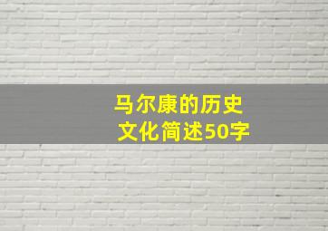 马尔康的历史文化简述50字