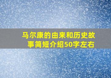 马尔康的由来和历史故事简短介绍50字左右