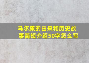 马尔康的由来和历史故事简短介绍50字怎么写