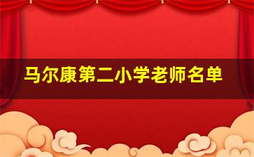 马尔康第二小学老师名单