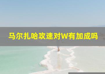 马尔扎哈攻速对W有加成吗