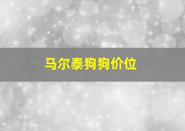 马尔泰狗狗价位