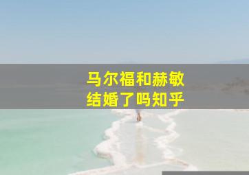 马尔福和赫敏结婚了吗知乎