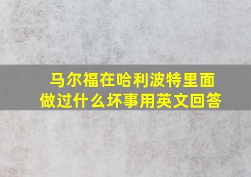 马尔福在哈利波特里面做过什么坏事用英文回答