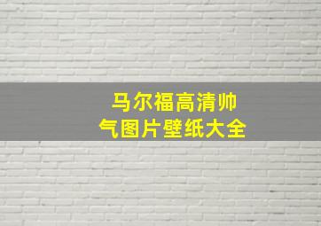 马尔福高清帅气图片壁纸大全