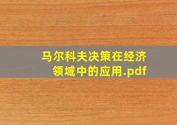 马尔科夫决策在经济领域中的应用.pdf