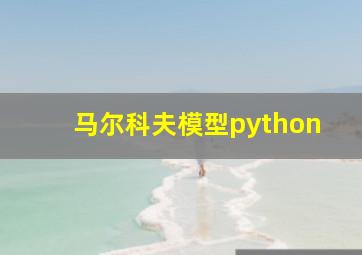 马尔科夫模型python