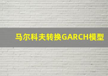 马尔科夫转换GARCH模型