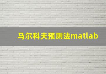 马尔科夫预测法matlab