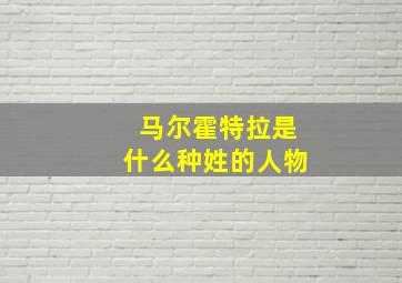 马尔霍特拉是什么种姓的人物