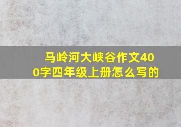 马岭河大峡谷作文400字四年级上册怎么写的