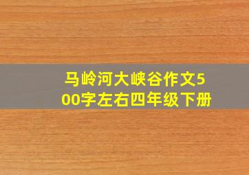 马岭河大峡谷作文500字左右四年级下册