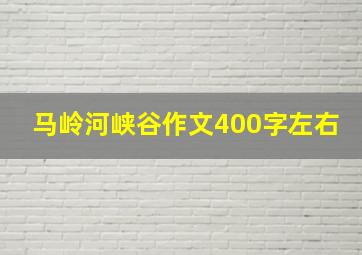 马岭河峡谷作文400字左右