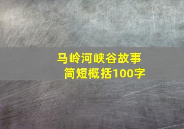 马岭河峡谷故事简短概括100字