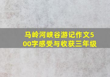 马岭河峡谷游记作文500字感受与收获三年级