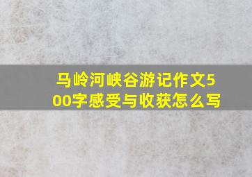 马岭河峡谷游记作文500字感受与收获怎么写