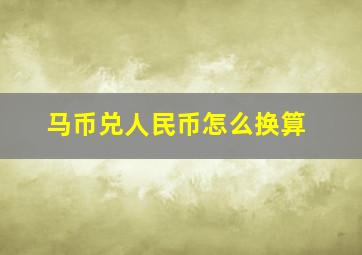 马币兑人民币怎么换算