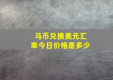 马币兑换美元汇率今日价格是多少