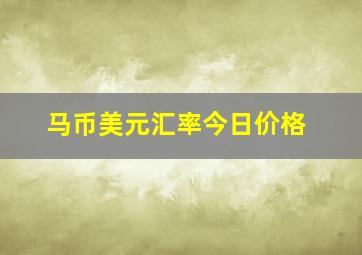 马币美元汇率今日价格