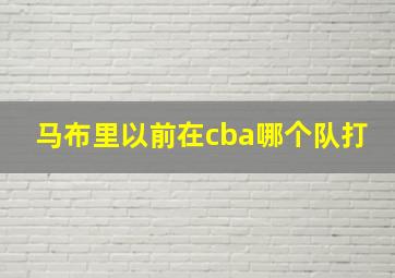 马布里以前在cba哪个队打