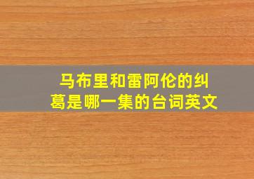 马布里和雷阿伦的纠葛是哪一集的台词英文