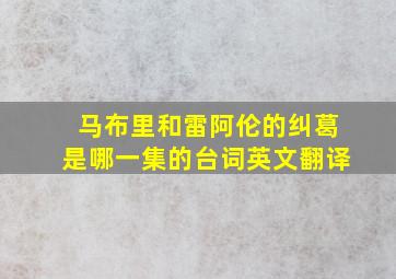 马布里和雷阿伦的纠葛是哪一集的台词英文翻译