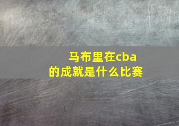 马布里在cba的成就是什么比赛