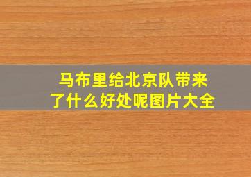 马布里给北京队带来了什么好处呢图片大全