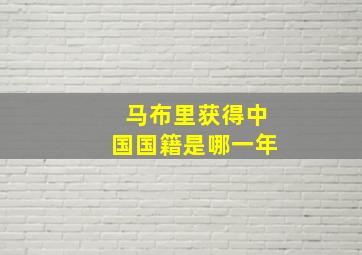 马布里获得中国国籍是哪一年