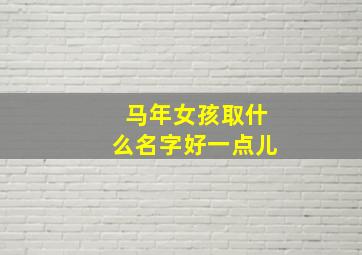 马年女孩取什么名字好一点儿