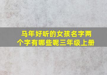 马年好听的女孩名字两个字有哪些呢三年级上册