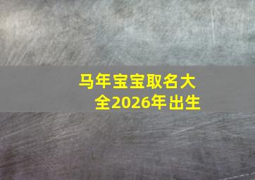 马年宝宝取名大全2026年出生