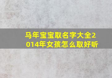 马年宝宝取名字大全2014年女孩怎么取好听