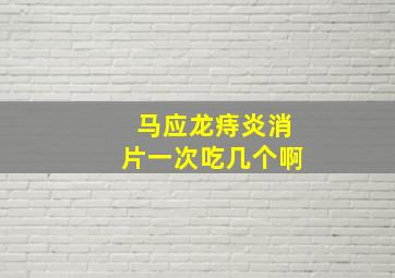 马应龙痔炎消片一次吃几个啊