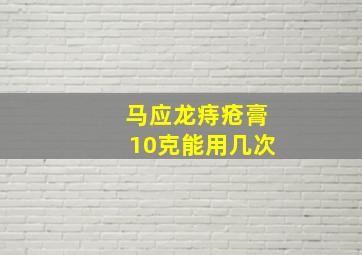 马应龙痔疮膏10克能用几次