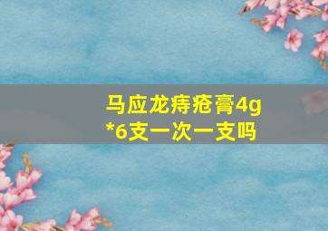 马应龙痔疮膏4g*6支一次一支吗