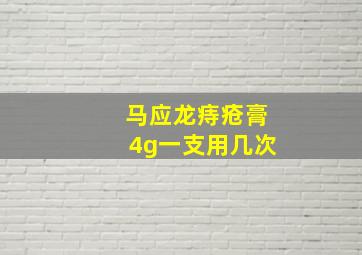 马应龙痔疮膏4g一支用几次