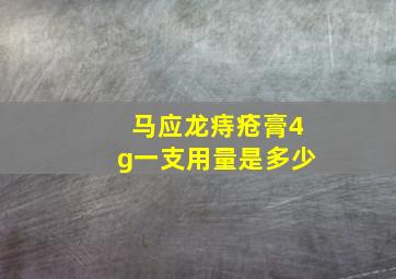 马应龙痔疮膏4g一支用量是多少