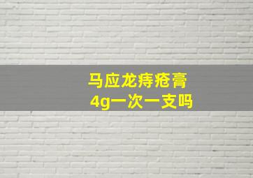 马应龙痔疮膏4g一次一支吗