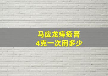 马应龙痔疮膏4克一次用多少