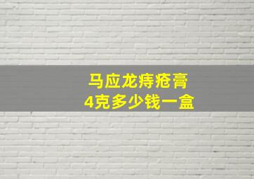 马应龙痔疮膏4克多少钱一盒