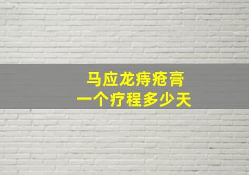 马应龙痔疮膏一个疗程多少天